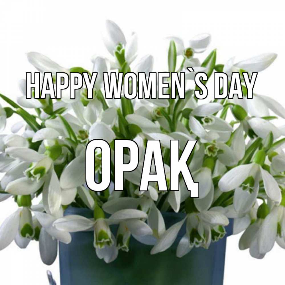 Greetings card с именем, ОРАҚ happy women`s day цветы к международному женскому дню Greetings with text for free download 